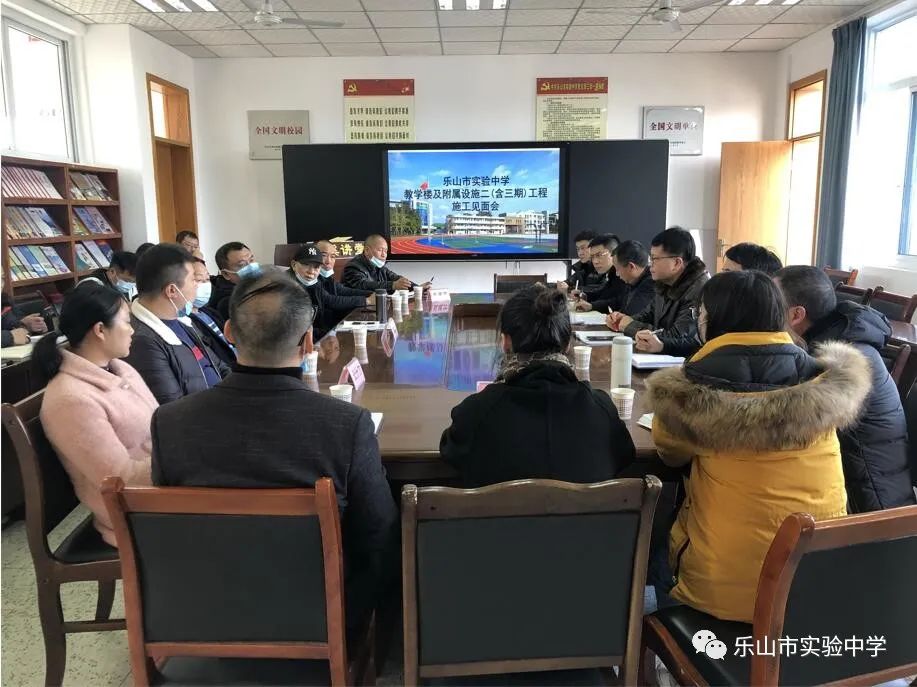 乐山市实验中学召开教学楼及附属设施二期含三期工程施工见面会