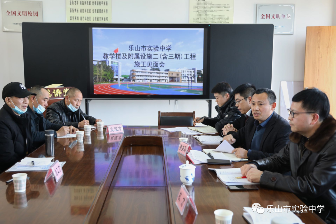 乐山市实验中学召开教学楼及附属设施二期含三期工程施工见面会